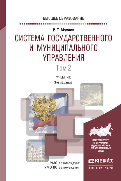 Система государственного и муниципального управления в 2 т. Том 2 3-е изд., пер. и доп. Учебник для вузов — Рашид Тазитдинович Мухаев