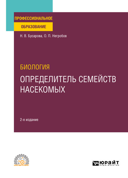 Биология. Определитель семейств насекомых 2-е изд., пер. и доп. Учебное пособие для СПО — Олег Павлович Негробов