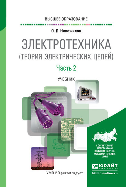 Электротехника (теория электрических цепей) в 2 ч. Часть 2. Учебник для вузов — Олег Петрович Новожилов