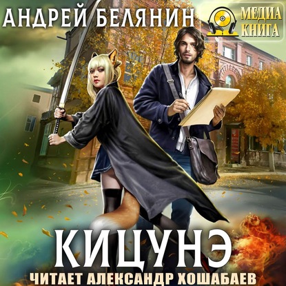 Кицунэ — Андрей Белянин