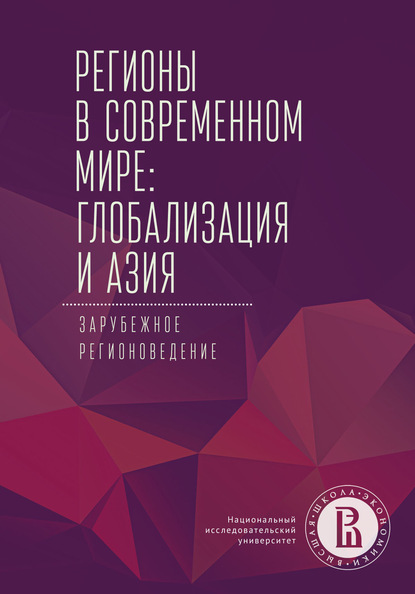 Регионы в современном мире: глобализация и Азия. Зарубежное регионоведение — Коллектив авторов