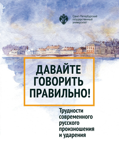 Давайте говорить правильно! Трудности современного русского произношения и ударения. Краткий словарь-справочник — Галина Скляревская