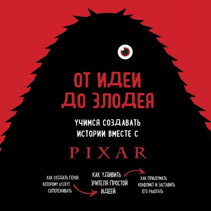 От идеи до злодея. Учимся создавать истории вместе с Pixar — Дин Мовшовиц