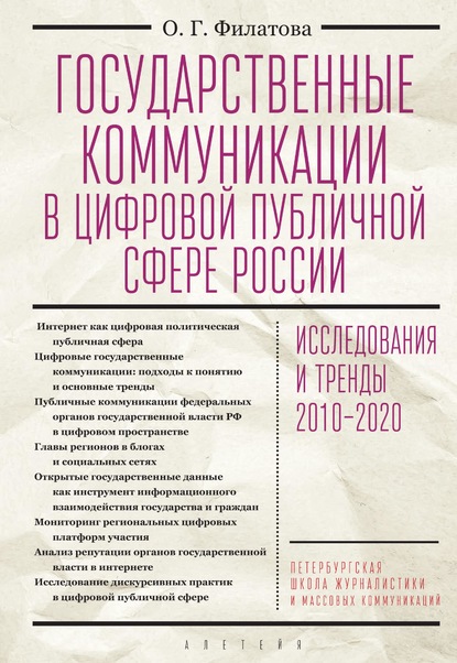 Государственные коммуникации в цифровой публичной сфере России: исследования и тренды 2010-2020 — Ольга Георгиевна Филатова