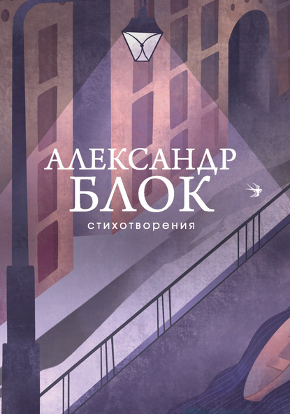 Стихотворения — Александр Блок