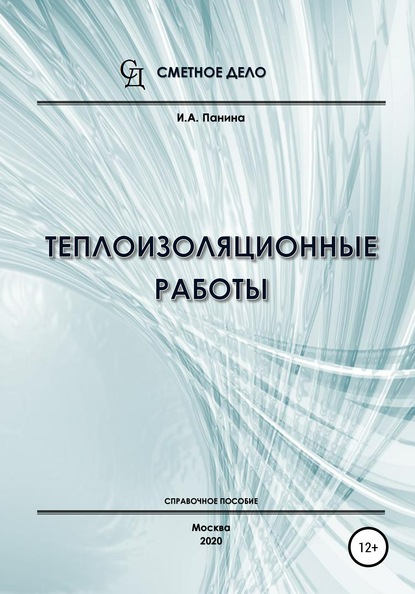 Теплоизоляционные работы. Справочное пособие — И.А. Панина