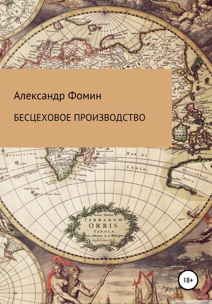 Бесцеховое производство. Бесцеховая структура управления в отраслевом измерении — Александр Николаевич Фомин