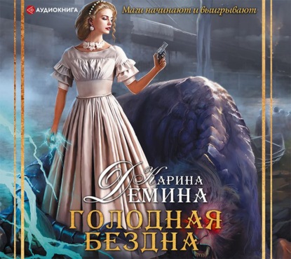 Голодная бездна — Карина Демина