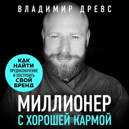 Миллионер с хорошей кармой. Как найти предназначение и создать бренд — Владимир Древс