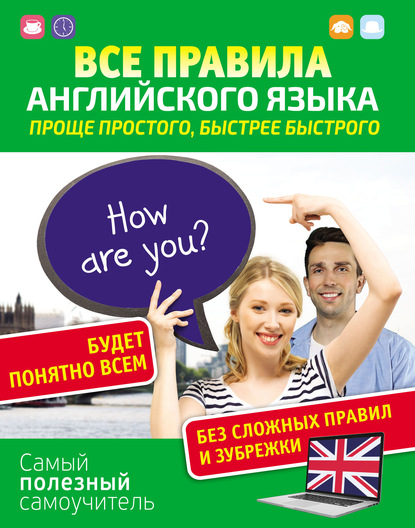 Все правила английского языка. Проще простого, быстрее быстрого — С. А. Матвеев