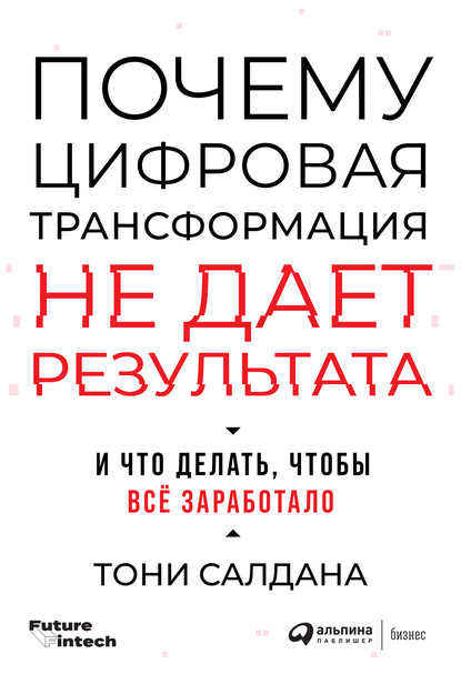 Почему цифровая трансформация не дает результата и что делать, чтобы всё заработало — Тони Салдана