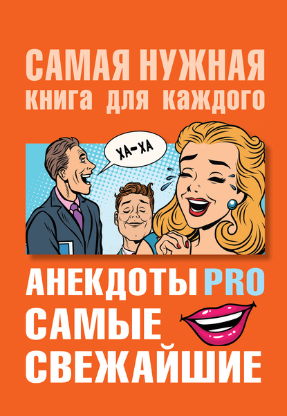 Анекдоты PRO. Самые свежайшие — Группа авторов