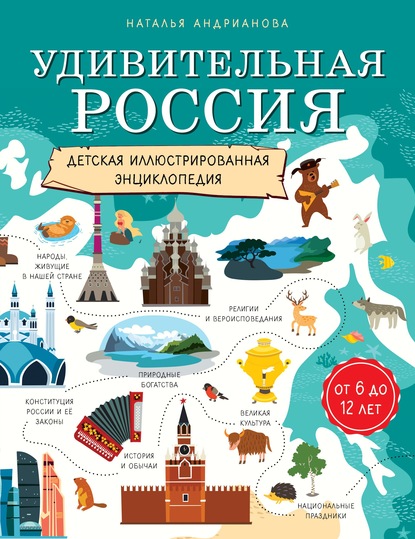 Удивительная Россия. Детская иллюстрированная энциклопедия — Наталья Андрианова