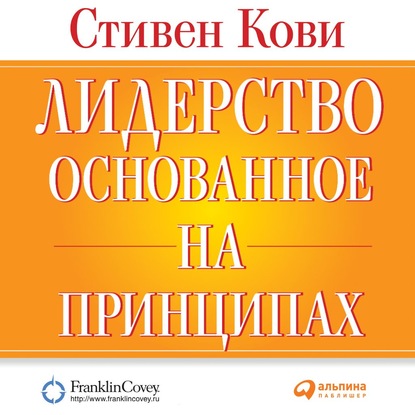 Лидерство, основанное на принципах — Стивен Кови