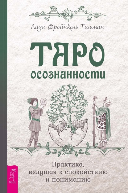 Таро осознанности. Практика, ведущая к спокойствию и пониманию — Лиза Фрейнкель Тишман