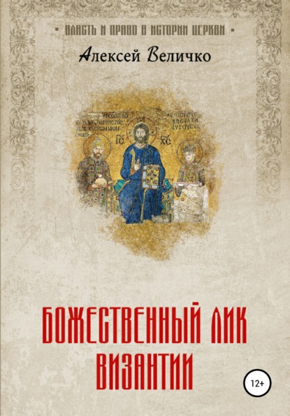 Божественный лик Византии — Алексей Михайлович Величко