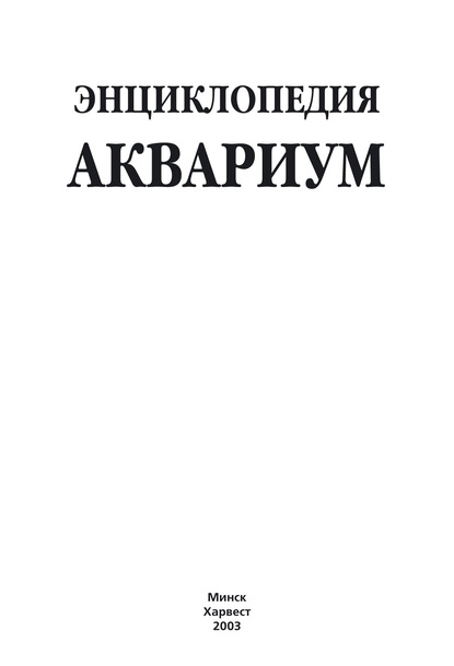 Энциклопедия. Аквариум — Группа авторов