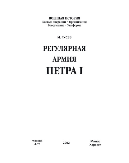 Регулярная армия Петра I — И. Е. Гусев