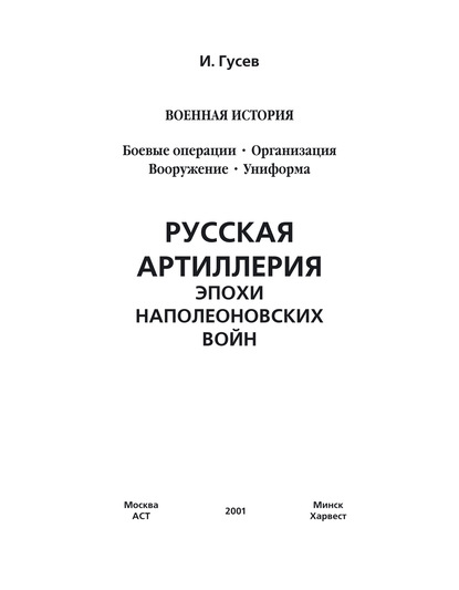 Русская артиллерия эпохи наполеоновских войн — И. Е. Гусев