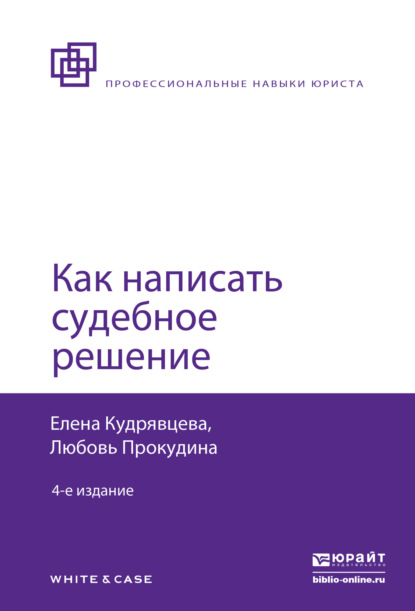 Как написать судебное решение 4-е изд., пер. и доп — Елена Васильевна Кудрявцева