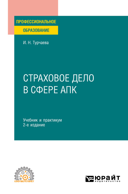 Страховое дело в сфере АПК 2-е изд. Учебник и практикум для СПО — Ирина Николаевна Турчаева