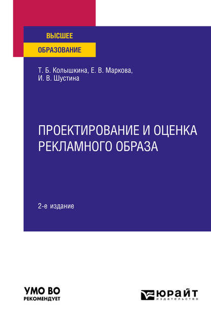 Проектирование и оценка рекламного образа 2-е изд., испр. и доп. Учебное пособие для вузов — Татьяна Борисовна Колышкина