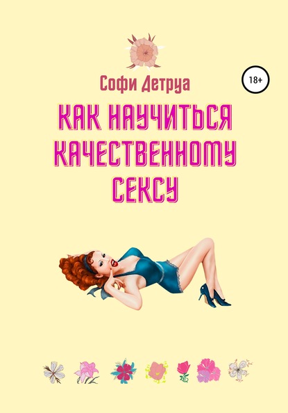 Как научиться качественному сексу — Софи Детруа