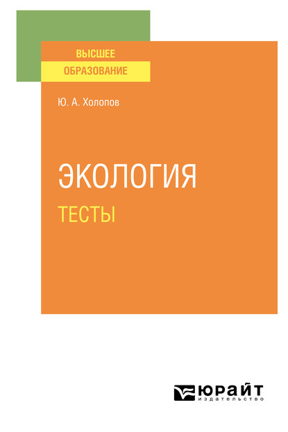 Экология. Тесты. Учебное пособие для вузов — Юрий Александрович Холопов