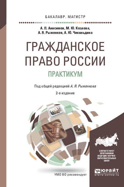 Гражданское право России. Практикум 2-е изд., пер. и доп. Учебное пособие для бакалавриата и магистратуры — Алексей Павлович Анисимов