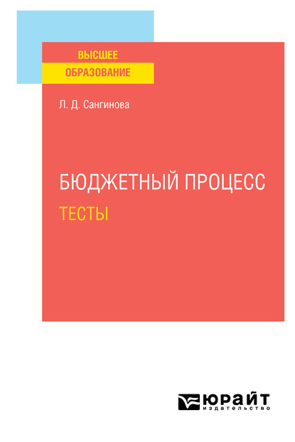 Бюджетный процесс. Тесты. Учебное пособие для вузов — Лола Додохоновна Сангинова