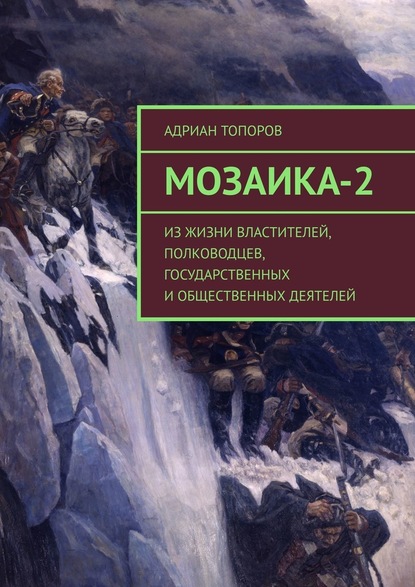 Мозаика-2. Из жизни властителей, полководцев, государственных и общественных деятелей — Адриан Топоров