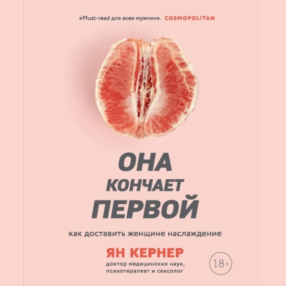 Она кончает первой. Как доставить женщине наслаждение — Ян Кернер