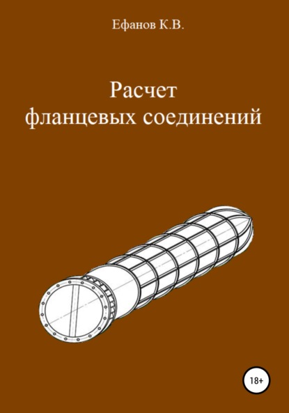 Расчет фланцевых соединений — Константин Владимирович Ефанов