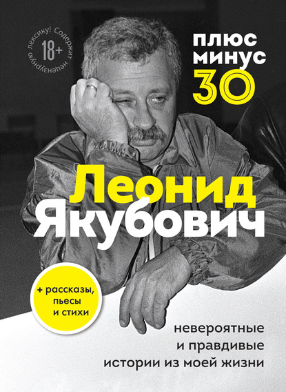 Плюс минус 30: невероятные и правдивые истории из моей жизни — Леонид Якубович