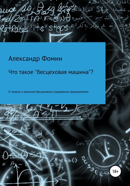 Что такое «бесцеховая машина»? О теории и практике бесцехового управления предприятием. — Александр Николаевич Фомин