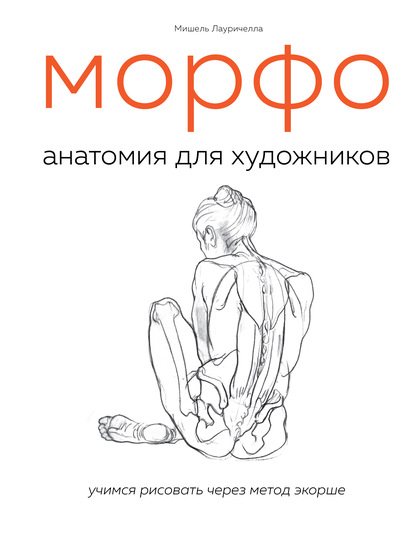 МОРФО. Анатомия для художников — Мишель Лауричелла