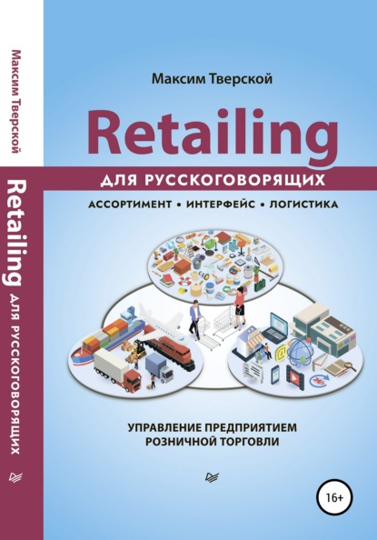 Retailing для русскоговорящих — Максим Тверской