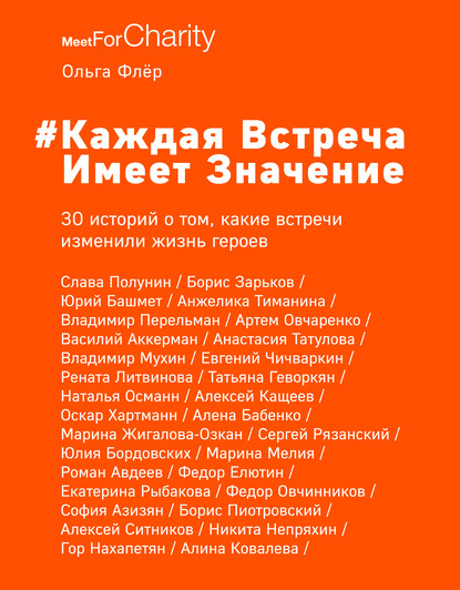 #Каждая встреча имеет значение. 30 историй о том, какие встречи изменили жизнь героев — Ольга Флёр