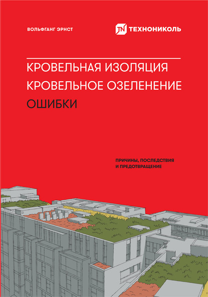 Кровельная изоляция. Кровельное озеленение. Ошибки: Причины, последствия, предотвращение — Вольфганг Эрнст