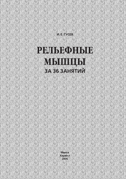 Рельефные мышцы за 36 занятий — И. Е. Гусев