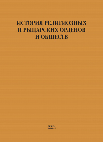 История религиозных и рыцарских орденов и обществ — И. Е. Гусев