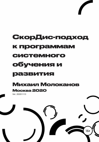 СкорДис-подход к программам системного обучения и развития — Михаил Молоканов