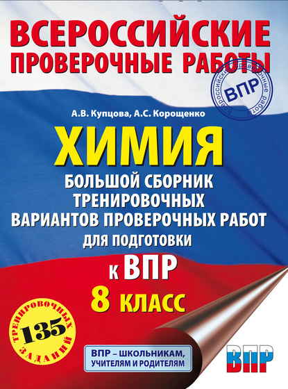 Химия. Большой сборник тренировочных вариантов проверочных работ для подготовки к ВПР. 8 класс — А. С. Корощенко