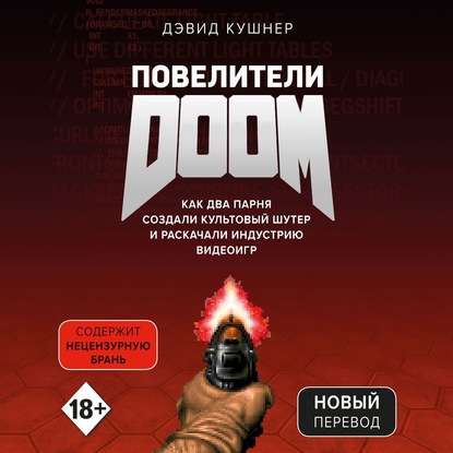 Повелители DOOM. Как два парня создали культовый шутер и раскачали индустрию видеоигр — Дэвид Кушнер