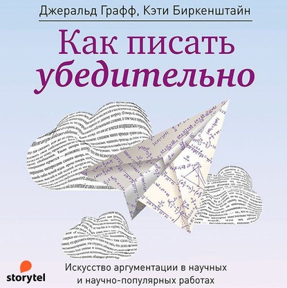 Как писать убедительно. Искусство аргументации в научных и научно-популярных работах — Джеральд Графф