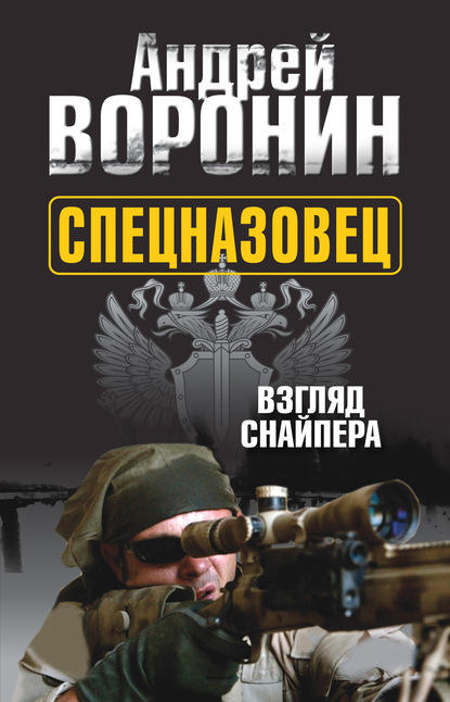 Спецназовец. Взгляд снайпера — Андрей Воронин