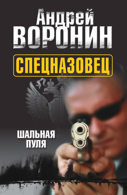 Спецназовец. Шальная пуля — Андрей Воронин