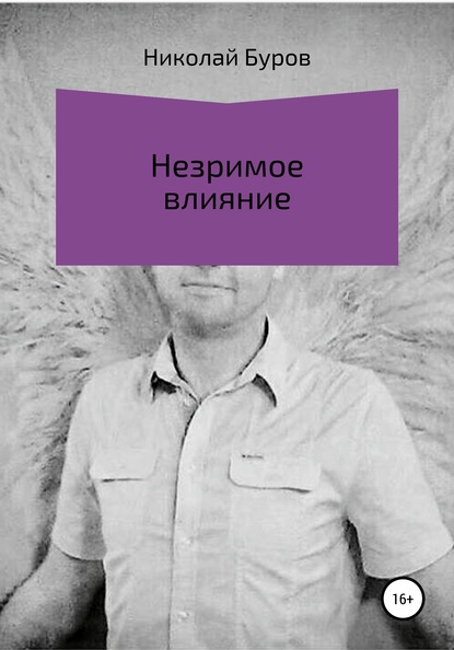 Незримое влияние — Николай Геннадьевич Буров