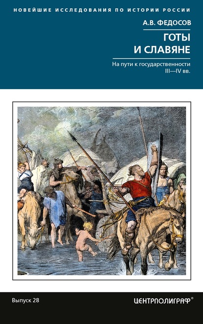 Готы и славяне. На пути к государственности III-IVвв — А. В. Федосов