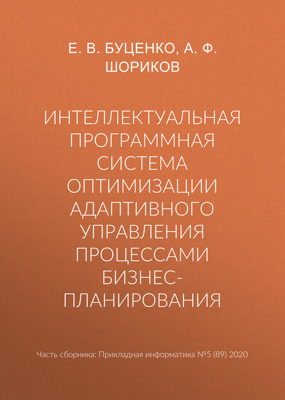 Интеллектуальная программная система оптимизации адаптивного управления процессами бизнес-планирования — А. Ф. Шориков